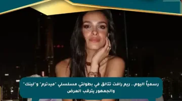 رسمياً اليوم.. ريم رأفت تتألق في بطولتي مسلسلي “ميدترم” و”لينك” والجمهور يترقب العرض
